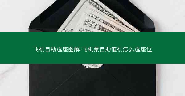 飞机自助选座图解-飞机票自助值机怎么选座位