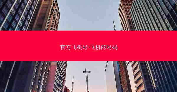 官方飞机号-飞机的号码