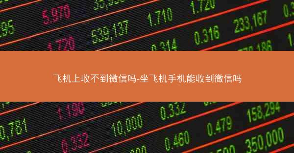 飞机上收不到微信吗-坐飞机手机能收到微信吗