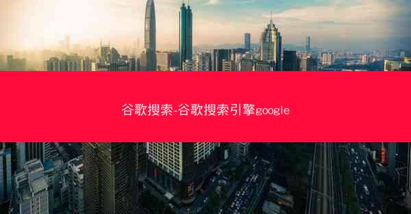 谷歌搜索-谷歌搜索引擎google