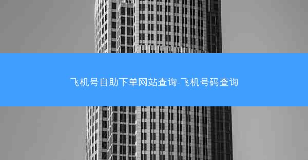飞机号自助下单网站查询-飞机号码查询