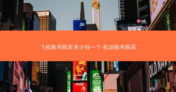 飞机账号购买多少钱一个-机场账号购买