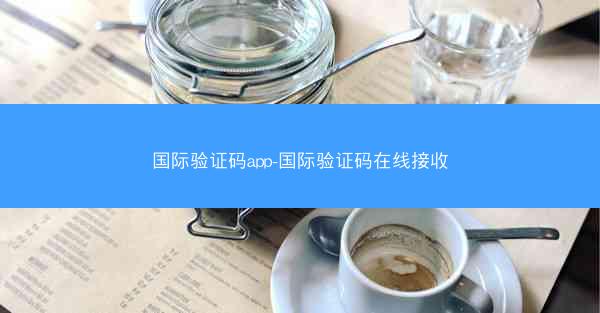 国际验证码app-国际验证码在线接收