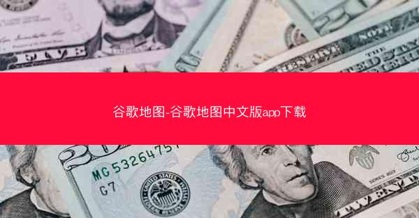 谷歌地图-谷歌地图中文版app下载