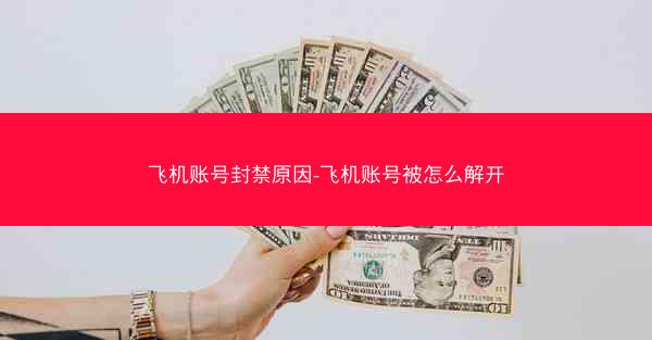 飞机账号封禁原因-飞机账号被怎么解开