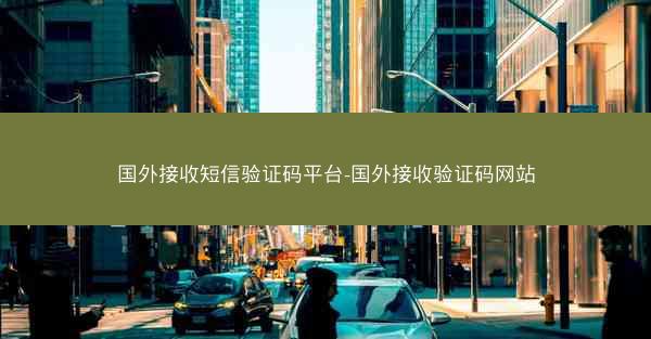 国外接收短信验证码平台-国外接收验证码网站