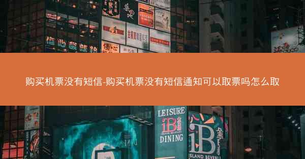 购买机票没有短信-购买机票没有短信通知可以取票吗怎么取