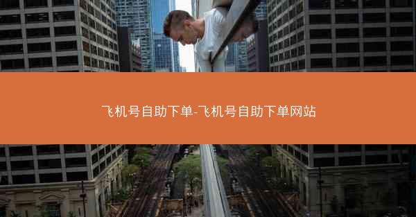 飞机号自助下单-飞机号自助下单网站