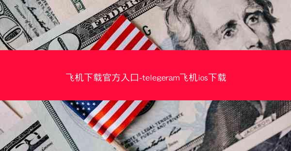 飞机下载官方入口-telegeram飞机ios下载