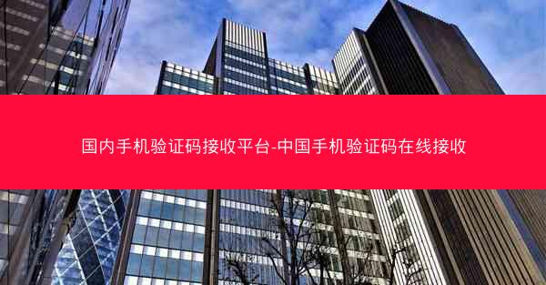 国内手机验证码接收平台-中国手机验证码在线接收