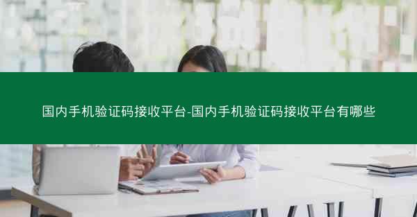 国内手机验证码接收平台-国内手机验证码接收平台有哪些