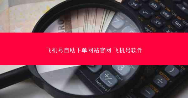 飞机号自助下单网站官网-飞机号软件