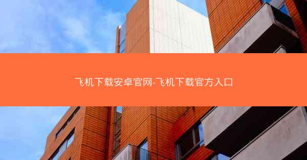 飞机下载安卓官网-飞机下载官方入口