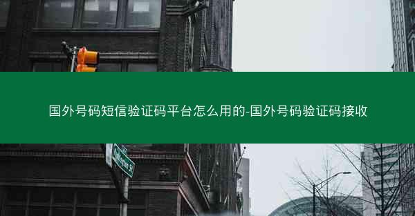 国外号码短信验证码平台怎么用的-国外号码验证码接收