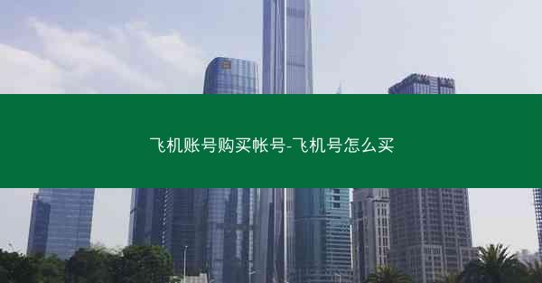 飞机账号购买帐号-飞机号怎么买