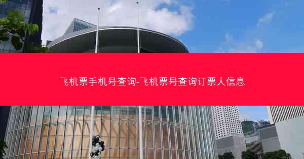 飞机票手机号查询-飞机票号查询订票人信息