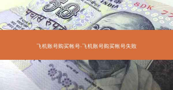 飞机账号购买帐号-飞机账号购买帐号失败