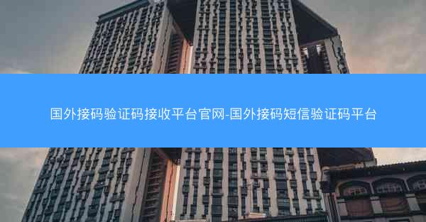 国外接码验证码接收平台官网-国外接码短信验证码平台