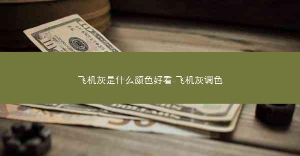 飞机灰是什么颜色好看-飞机灰调色