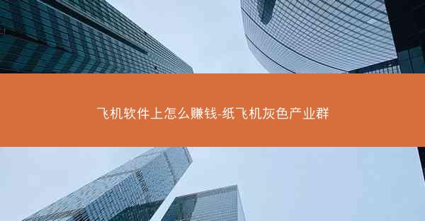 飞机软件上怎么赚钱-纸飞机灰色产业群