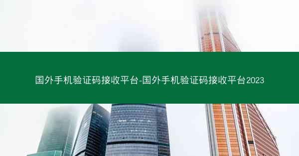 国外手机验证码接收平台-国外手机验证码接收平台2023