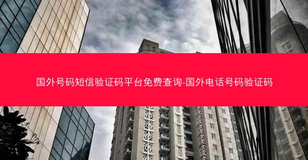 国外号码短信验证码平台免费查询-国外电话号码验证码