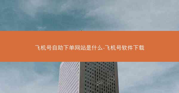 飞机号自助下单网站是什么-飞机号软件下载