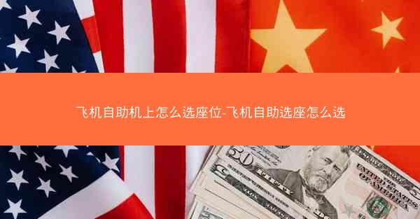 飞机自助机上怎么选座位-飞机自助选座怎么选