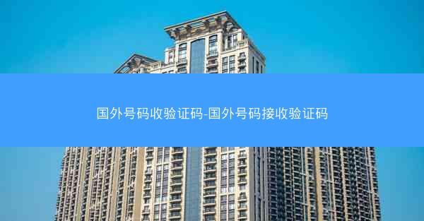 国外号码收验证码-国外号码接收验证码