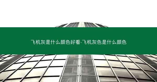 飞机灰是什么颜色好看-飞机灰色是什么颜色