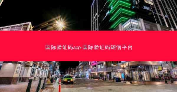 国际验证码app-国际验证码短信平台