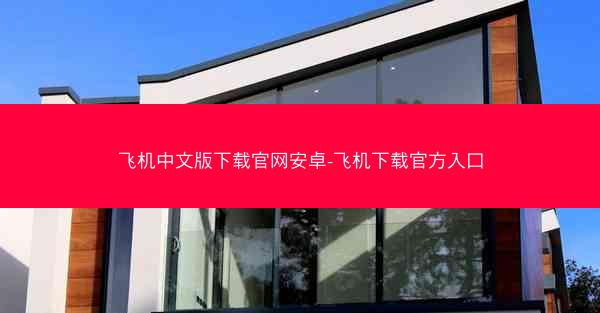 飞机中文版下载官网安卓-飞机下载官方入口