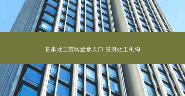 甘肃社工官网登录入口-甘肃社工机构