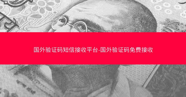 国外验证码短信接收平台-国外验证码免费接收
