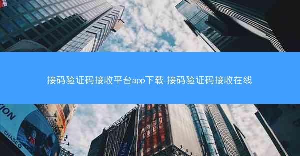 接码验证码接收平台app下载-接码验证码接收在线