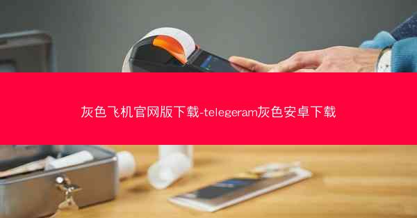 灰色飞机官网版下载-telegeram灰色安卓下载