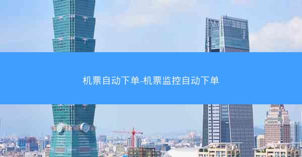 机票自动下单-机票监控自动下单