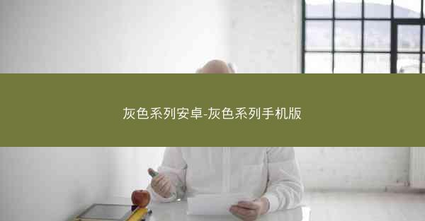 灰色系列安卓-灰色系列手机版