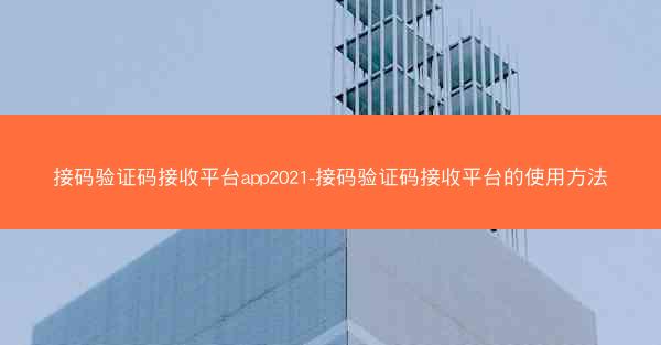 接码验证码接收平台app2021-接码验证码接收平台的使用方法