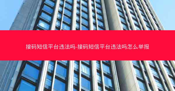 接码短信平台违法吗-接码短信平台违法吗怎么举报