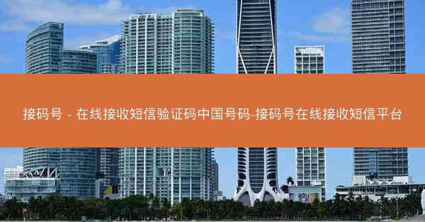 接码号 - 在线接收短信验证码中国号码-接码号在线接收短信平台