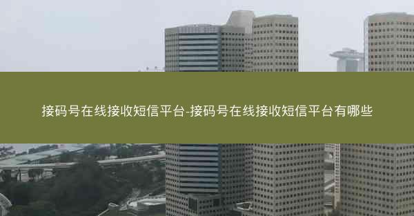 接码号在线接收短信平台-接码号在线接收短信平台有哪些