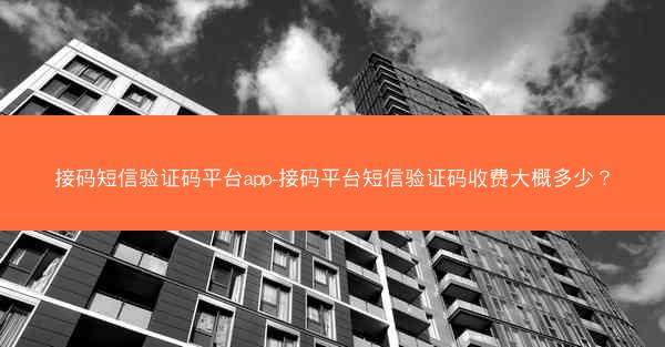 接码短信验证码平台app-接码平台短信验证码收费大概多少？