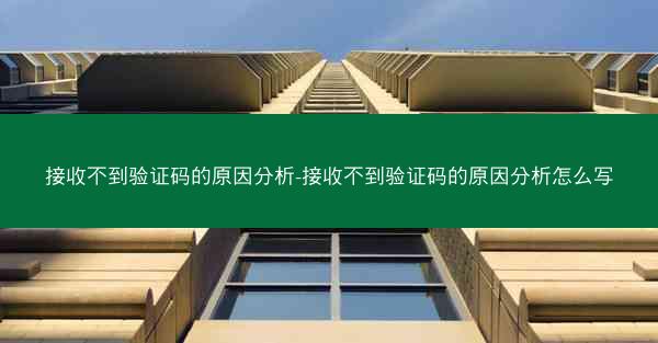 接收不到验证码的原因分析-接收不到验证码的原因分析怎么写