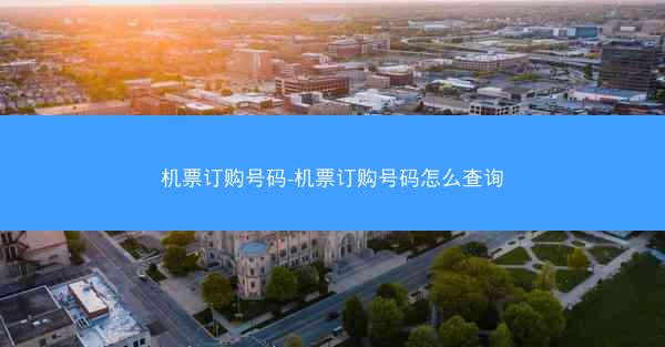 机票订购号码-机票订购号码怎么查询