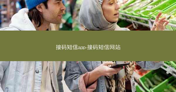 接码短信app-接码短信网站