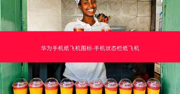 华为手机纸飞机图标-手机状态栏纸飞机