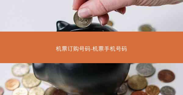 机票订购号码-机票手机号码