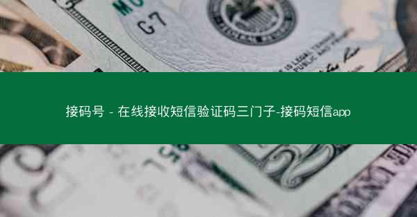 接码号 - 在线接收短信验证码三门子-接码短信app