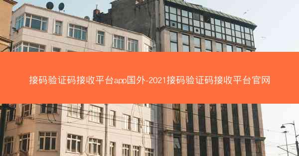 接码验证码接收平台app国外-2021接码验证码接收平台官网